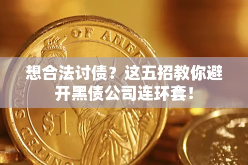北京想合法讨债？这五招教你避开黑债公司连环套！