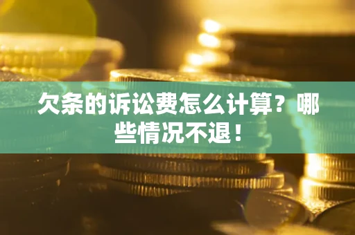北京欠条的诉讼费怎么计算？哪些情况不退！