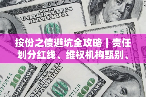 北京按份之债避坑全攻略｜责任划分红线、维权机构甄别、纠纷处理全流程拆解