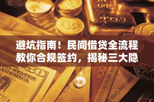 北京避坑指南！民间借贷全流程教你合规签约，揭秘三大隐形陷阱