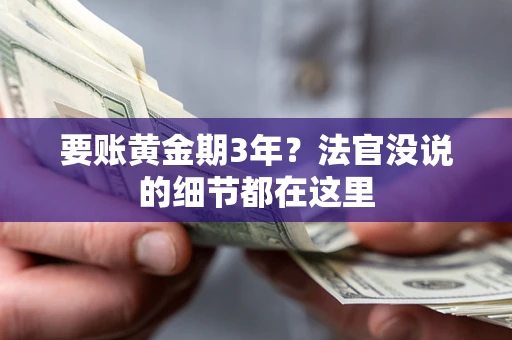 北京要账黄金期3年？法官没说的细节都在这里