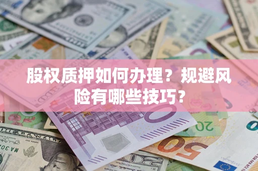 北京股权质押如何办理？规避风险有哪些技巧？