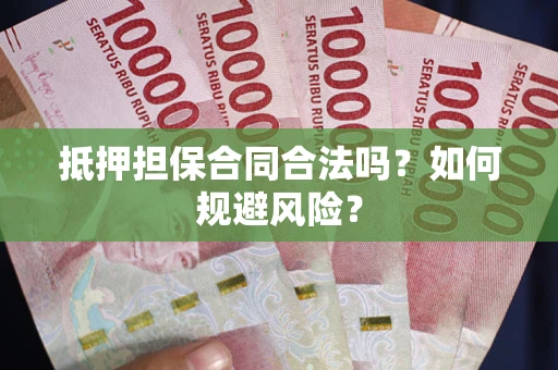 北京抵押担保合同合法吗？如何规避风险？