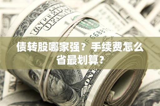 北京债转股哪家强？手续费怎么省最划算？