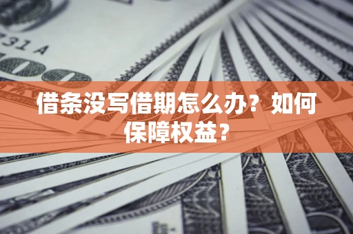 北京借条没写借期怎么办？如何保障权益？