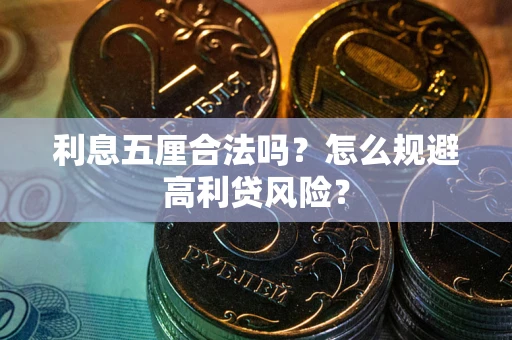 北京利息五厘合法吗？怎么规避高利贷风险？