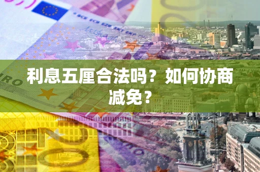北京利息五厘合法吗？如何协商减免？