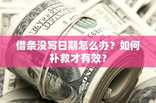 北京借条没写日期怎么办？如何补救才有效？