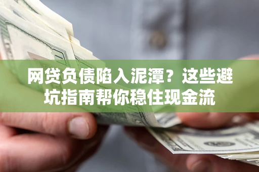 北京网贷负债陷入泥潭？这些避坑指南帮你稳住现金流
