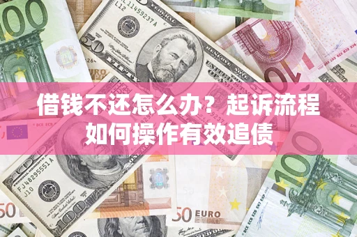 北京借钱不还怎么办？起诉流程如何操作有效追债