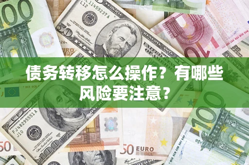 北京债务转移怎么操作？有哪些风险要注意？