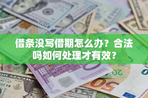北京借条没写借期怎么办？合法吗如何处理才有效？