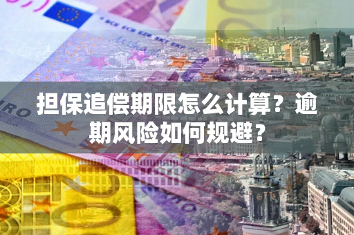 北京担保追偿期限怎么计算？逾期风险如何规避？