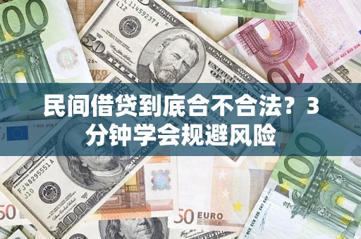 北京民间借贷到底合不合法？3分钟学会规避风险