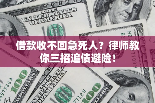 北京借款收不回急死人？律师教你三招追债避险！