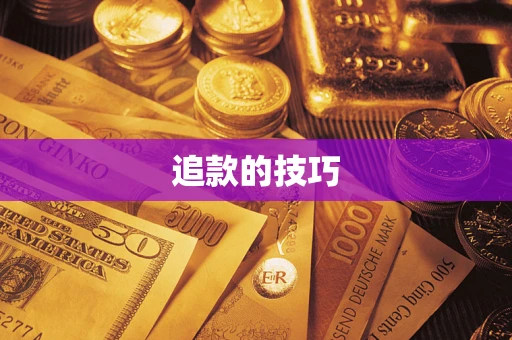 北京追款的技巧