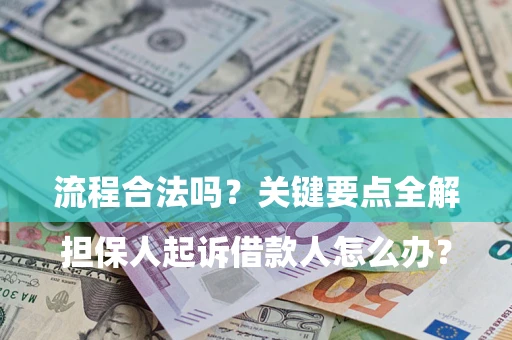 北京

担保人起诉借款人怎么办？流程合法吗？关键要点全解析