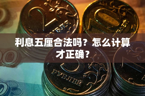 北京利息五厘合法吗？怎么计算才正确？