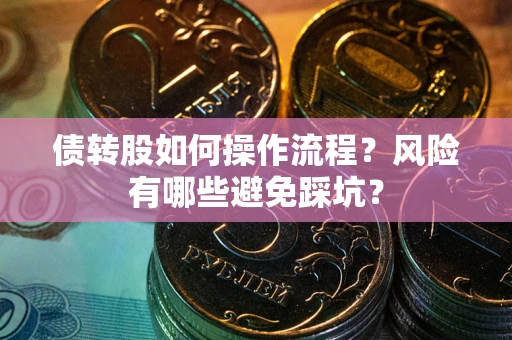 北京债转股如何操作流程？风险有哪些避免踩坑？