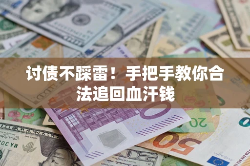 北京讨债不踩雷！手把手教你合法追回血汗钱
