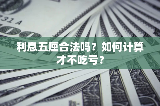 北京利息五厘合法吗？如何计算才不吃亏？