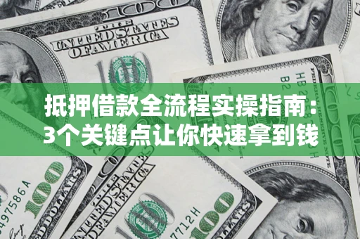 北京抵押借款全流程实操指南：3个关键点让你快速拿到钱