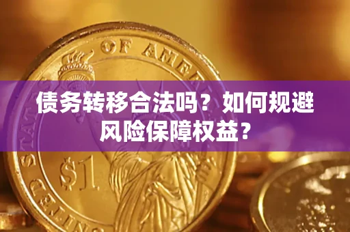 北京债务转移合法吗？如何规避风险保障权益？
