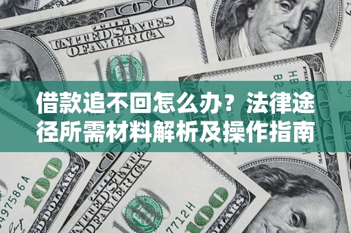 北京借款追不回怎么办？法律途径所需材料解析及操作指南