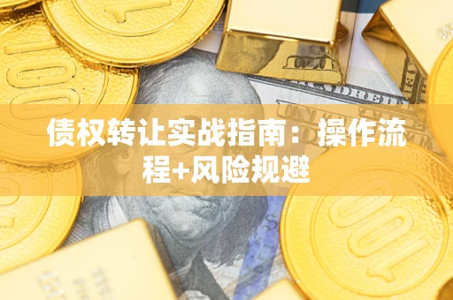 北京债权转让实战指南：操作流程+风险规避