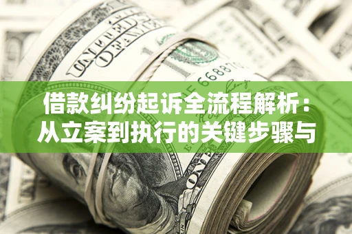 北京借款纠纷起诉全流程解析：从立案到执行的关键步骤与防败诉指南