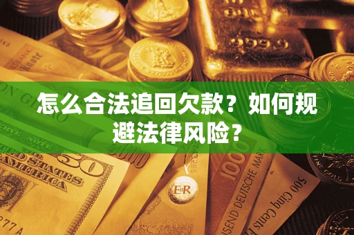 北京怎么合法追回欠款？如何规避法律风险？