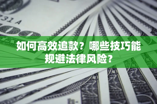 北京如何高效追款？哪些技巧能规避法律风险？