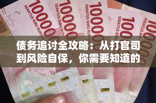 北京债务追讨全攻略：从打官司到风险自保，你需要知道的法律智慧