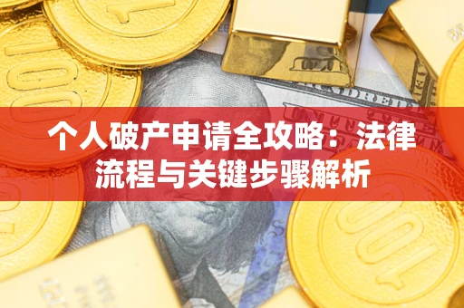 北京个人破产申请全攻略：法律流程与关键步骤解析