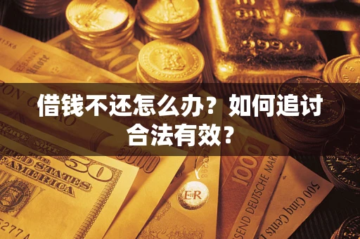 北京借钱不还怎么办？如何追讨合法有效？
