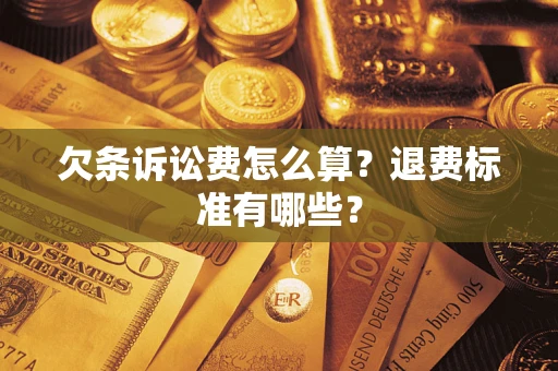 北京欠条诉讼费怎么算？退费标准有哪些？