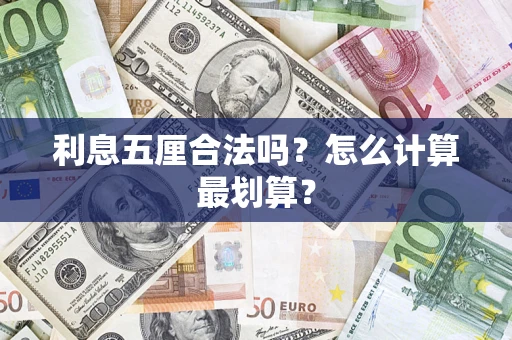 北京利息五厘合法吗？怎么计算最划算？