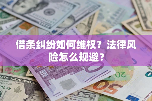 北京借条纠纷如何维权？法律风险怎么规避？