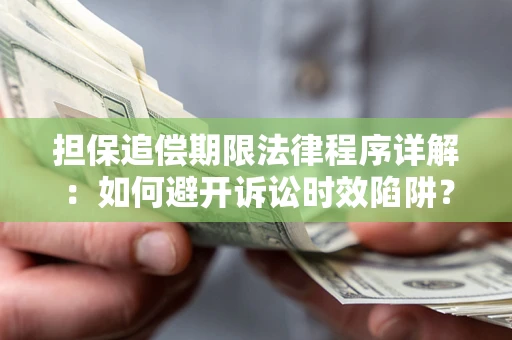 北京担保追偿期限法律程序详解：如何避开诉讼时效陷阱？