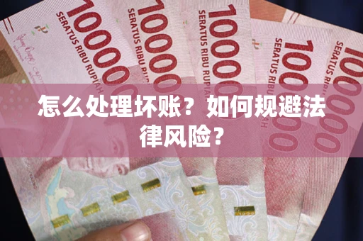 北京怎么处理坏账？如何规避法律风险？