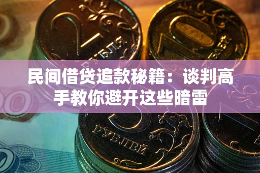北京民间借贷追款秘籍：谈判高手教你避开这些暗雷