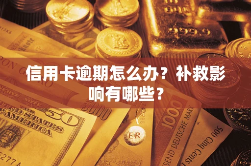 北京信用卡逾期怎么办？补救影响有哪些？