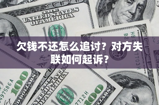 北京欠钱不还怎么追讨？对方失联如何起诉？