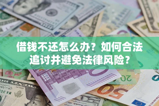 北京借钱不还怎么办？如何合法追讨并避免法律风险？