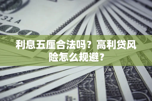 北京利息五厘合法吗？高利贷风险怎么规避？