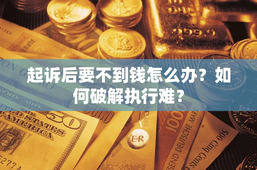 北京起诉后要不到钱怎么办？如何破解执行难？