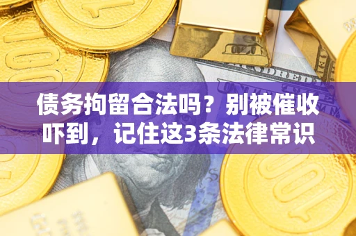 北京债务拘留合法吗？别被催收吓到，记住这3条法律常识