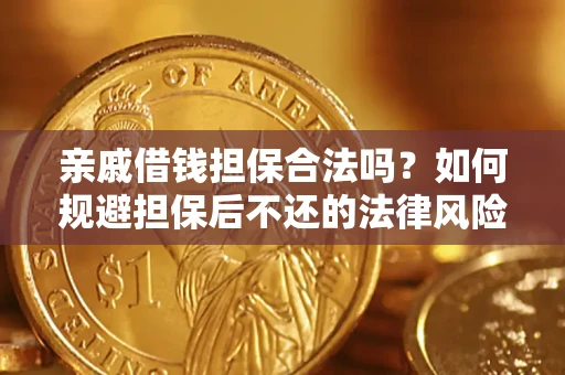 北京亲戚借钱担保合法吗？如何规避担保后不还的法律风险？