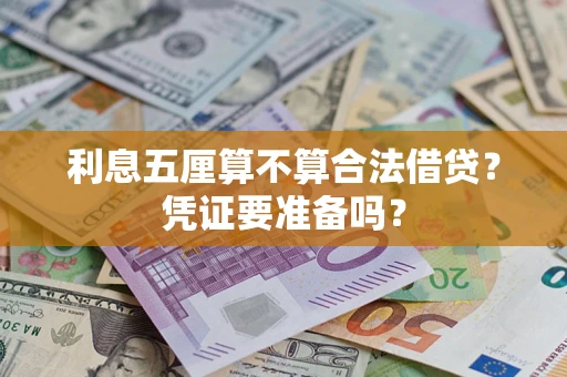 北京利息五厘算不算合法借贷？凭证要准备吗？