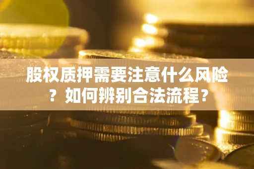 北京股权质押需要注意什么风险？如何辨别合法流程？